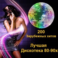 Лучшая Дискотека 80-90х. 200 Зарубежных хитов (2017) MP3