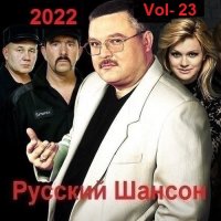 Русский Шансон. Vol-23 (2022) MP3