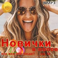 Новички в попсе Vol 12 (2022) MP3