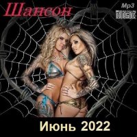 Шансон. Июнь (2022) MP3