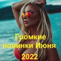 Громкие новинки Июня (2022) MP3