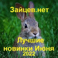 Зайцев.нет: Лучшие новинки Июня (2022) MP3
