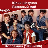 Юрий Шатунов и Ласковый май - Коллекция (1988-2006) МР3
