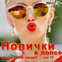 Новички в попсе Vol 13 (2022) MP3