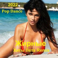 Жирные Хиты Лета 2022 Remix  (2022) MP3