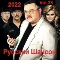 Русский Шансон. Vol-28 (2022) MP3