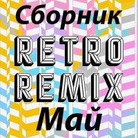 Сборник Retro remix Май (2022) MP3