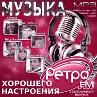 Музыка хорошего настроения. Retro Fm. Зарубежный (2017) MP3