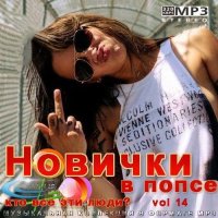 Новички в попсе Vol 14 (2022) MP3