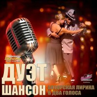 Дуэт Шансон - Авторская лирика в два голоса (2017) MP3