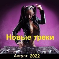 Новые треки. Август (2022) MP3