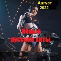 Новые русские хиты. Август (2022) MP3