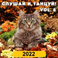 Слушай и Танцуй! Vol.6 (2022) MP3