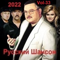 Русский Шансон. Vol-33 (2022) MP3