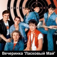 Вечеринка 'Ласковый Май' (2022) MP3