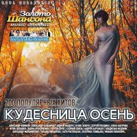 Золото Шансона. Кудесница Осень - 200 Популярных Хитов (2022) MP3