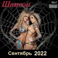 Шансон. Сентябрь (2022) MP3