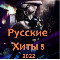 Русские Хиты 5 (2022) MP3