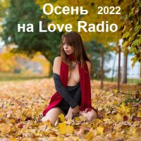 Осень на Love Radio (2022) MP3