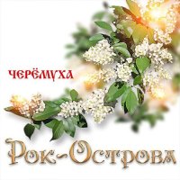 Рок-Острова - Черемуха (2022) MP3