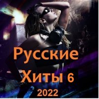 Русские Хиты 6 (2022) MP3