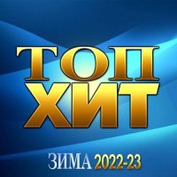 Топ Хит Зима 2022-23 (2022)