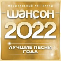 Шансон - Музыкальный хит-парад (часть 4) (2022)