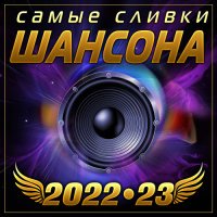 Самые сливки шансона (2022-2023)