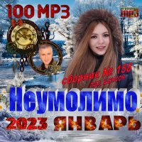 Сборник - Неумолимо (2023)