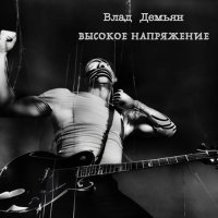 Влад Демьян - Высокое напряжение (2023)