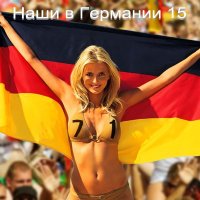 Наши в Германии 15 (2022)