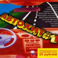 Русский сборник. Автохит #1-4 (1998,1999)