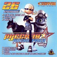 Русская Дискотека, vol.1 (2005)