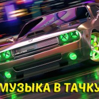 Сборник на прокачку - Музыка в тачку (2023) MP3