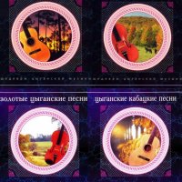 Шедевры цыганской музыки, 4 Альбома (2000) MP3