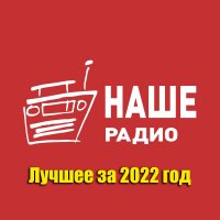 Музыкальный сборник. Наше Радио - Лучшее за 2022 год (2023) MP3