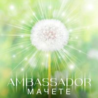 Мачете - Ambassador (2023) FLAC