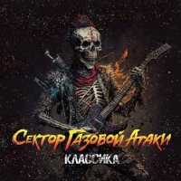 Сектор Газовой Атаки - Классика (2023) FLAC