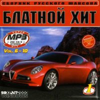 Блатной хит 1 (№6-10) MP3