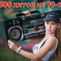 500 хитов из 90-х ч.1 (2023) MP3