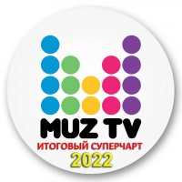 Муз-ТВ: Итоговый чарт 2022 MP3