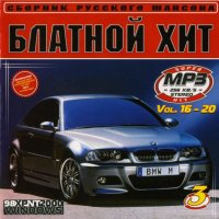 Блатной хит-3 (№16-20) MP3