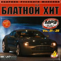 Блатной хит-4 (№21, №22, №23, №24, №25) MP3