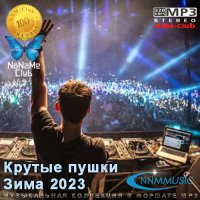 Крутые пушки Зима 2023 MP3