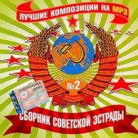 Сборник - Ретро СССР (2011) MP3