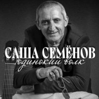 Саша Семенов - Воля, Жизнь фартовая, Одинокий волк (2020-2022) MP3