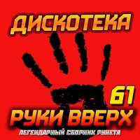 Дискотека Руки Вверх [61-70] (2016-2019) MP3