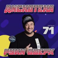 Дискотека Руки Вверх [71-77] (2020-2022) MP3