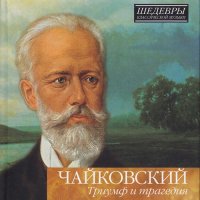 Шедевры классической музыки (2010-2012) FLAC