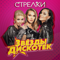 Стрелки - Звёзды Дискотек (2023) МР3